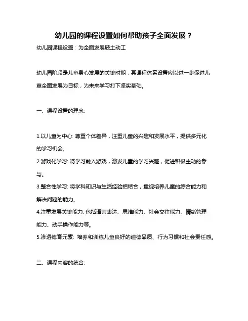 幼儿园的课程设置如何帮助孩子全面发展？