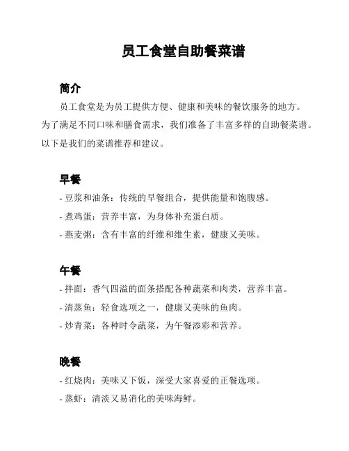 员工食堂自助餐菜谱