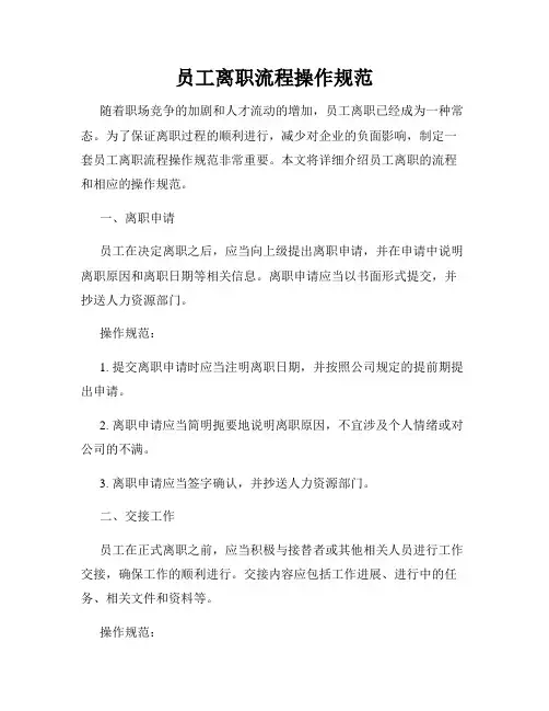员工离职流程操作规范