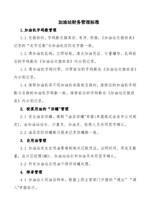 加油站财务管理标准