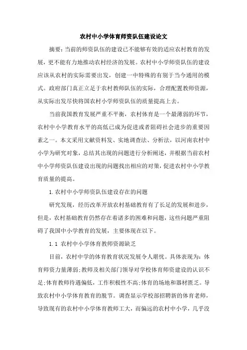 农村中小学体育师资队伍建设论文