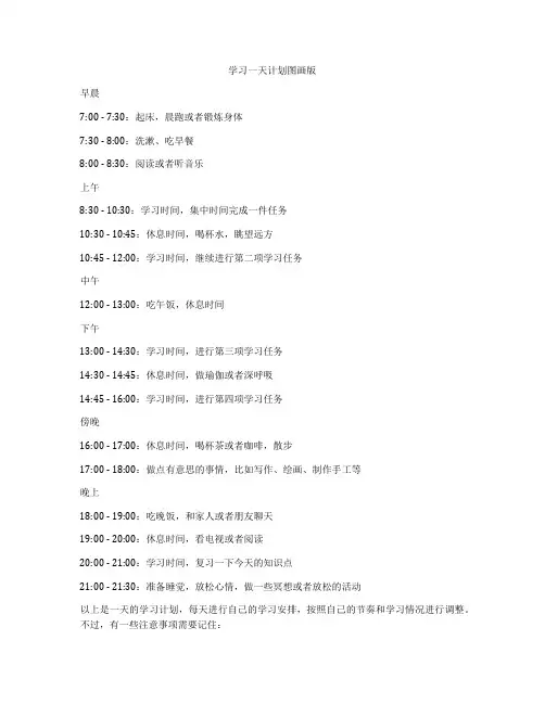 学习一天计划图画版