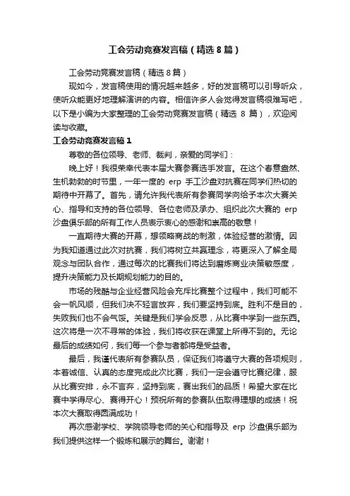 工会劳动竞赛发言稿（精选8篇）
