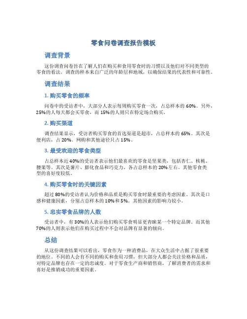 零食问卷调查报告模板