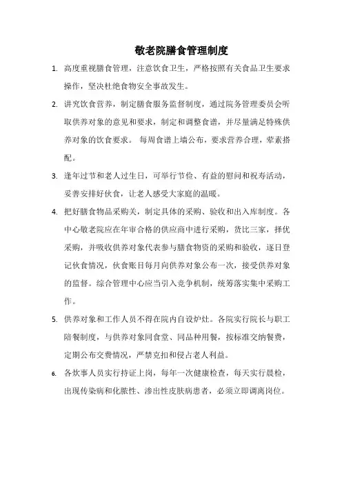 敬老院膳食管理制度(新)