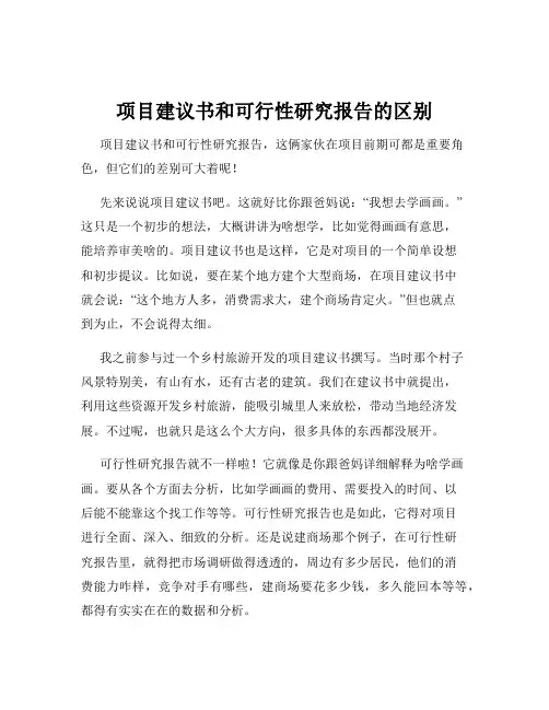 项目建议书和可行性研究报告的区别