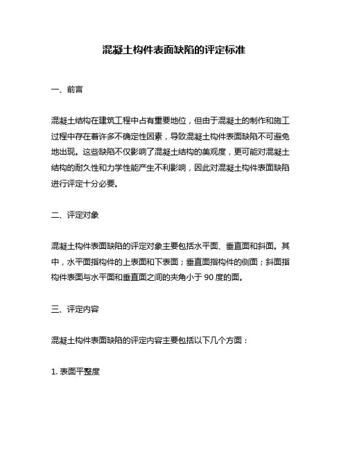 混凝土构件表面缺陷的评定标准