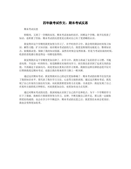 四年级考试作文：期末考试反思