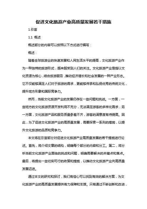 促进文化旅游产业高质量发展若干措施