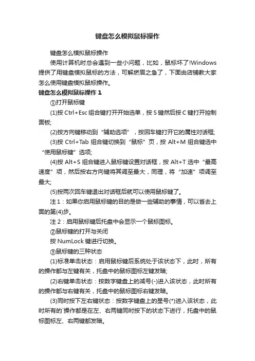 键盘怎么模拟鼠标操作