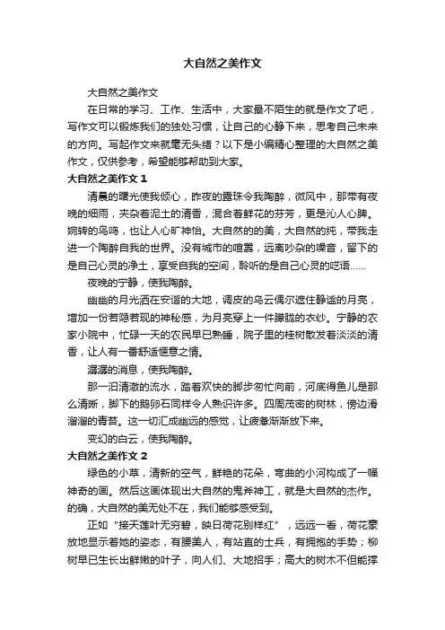 大自然之美作文
