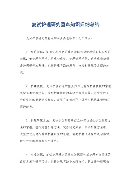 复试护理研究重点知识归纳总结