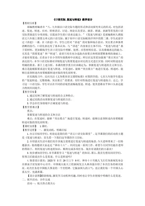 第五单元口语交际《复述与转述》教学设计语文八年级上册