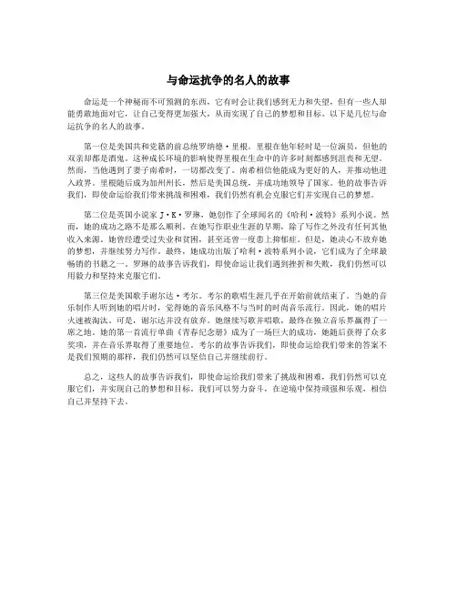 与命运抗争的名人的故事