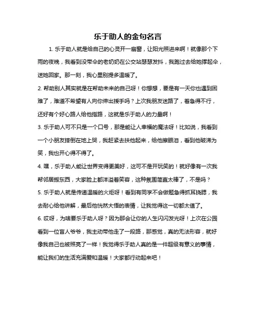 乐于助人的金句名言