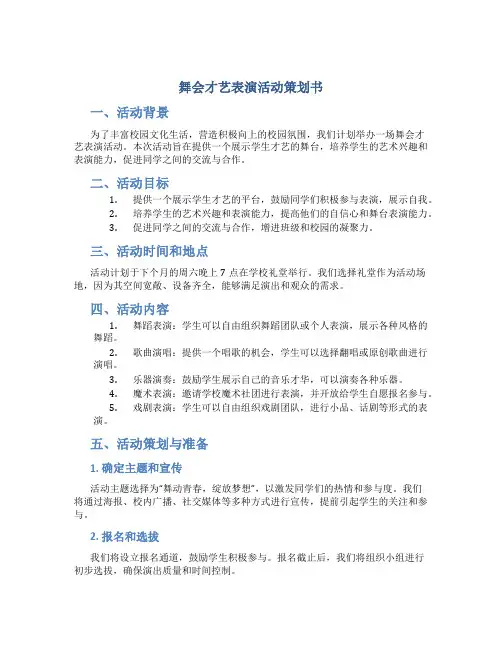 舞会才艺表演活动策划书