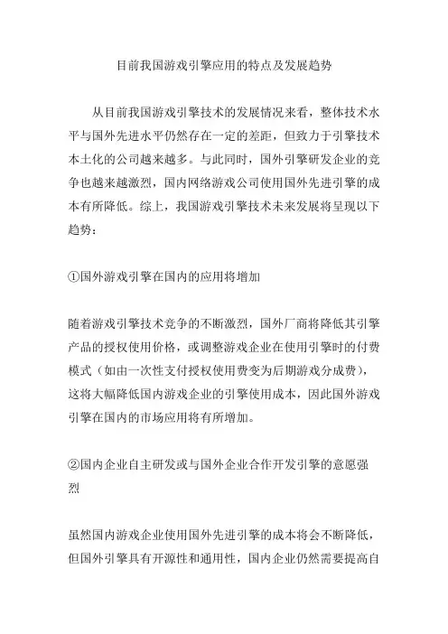 目前我国游戏引擎应用的特点及发展趋势