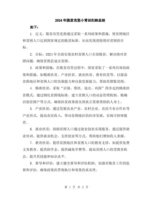 2024年脱贫攻坚小常识归纳总结