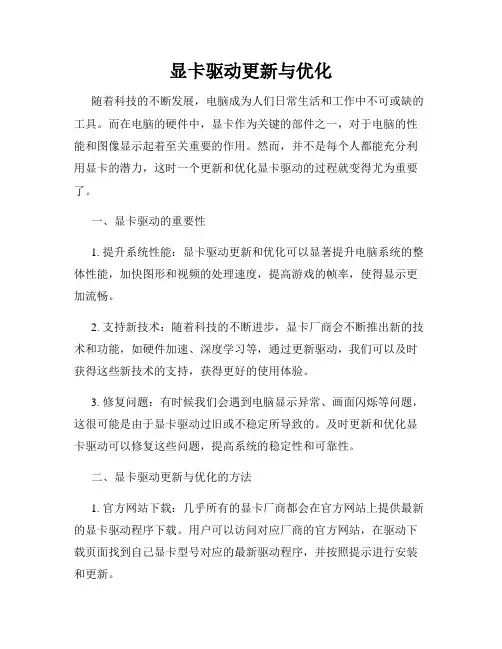 显卡驱动更新与优化