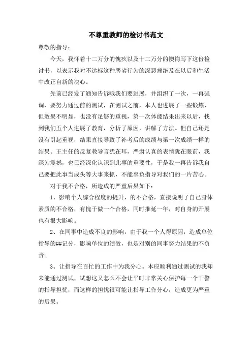 不尊重老师的检讨书范文