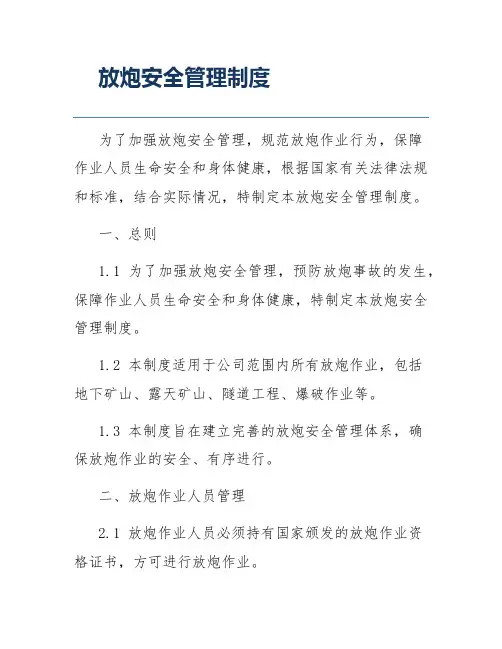 放炮安全管理制度