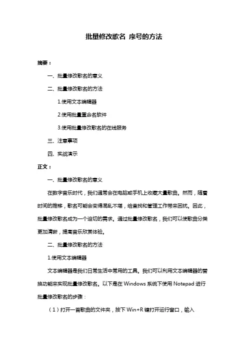 批量修改歌名 序号的方法
