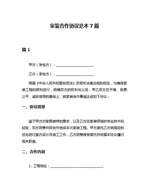 家装合作协议范本7篇