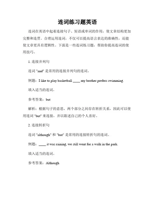 连词练习题英语
