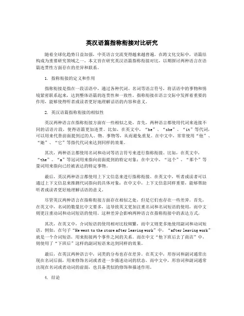 英汉语篇指称衔接对比研究