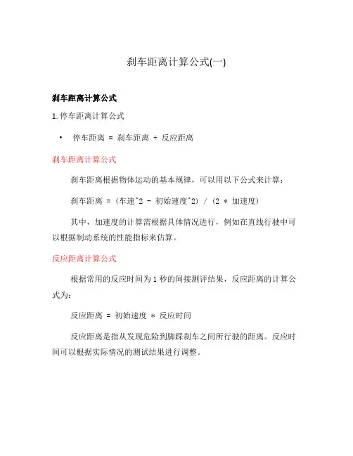 刹车距离计算公式(一)