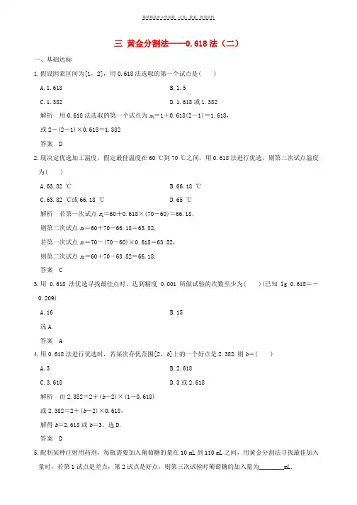 2017_2018版高中数学第1讲优穴三黄金分割法__0.618法二练习新人教A版选修4_7