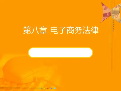 第8章电子商务法律法规ppt课件
