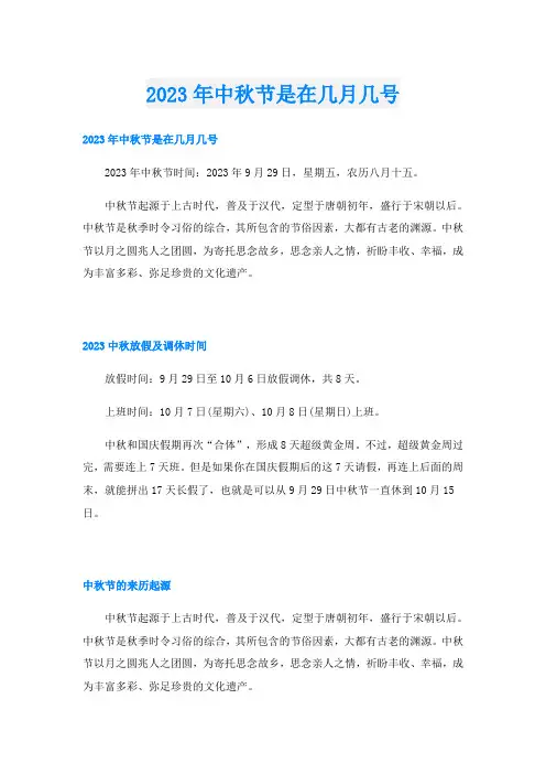 2023年中秋节是在几月几号