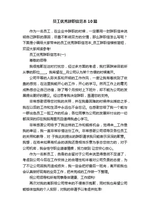 员工优秀辞职信范本10篇
