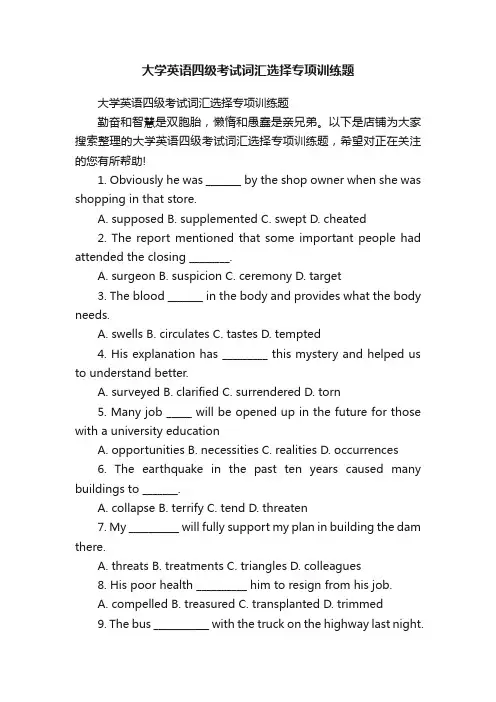 大学英语四级考试词汇选择专项训练题