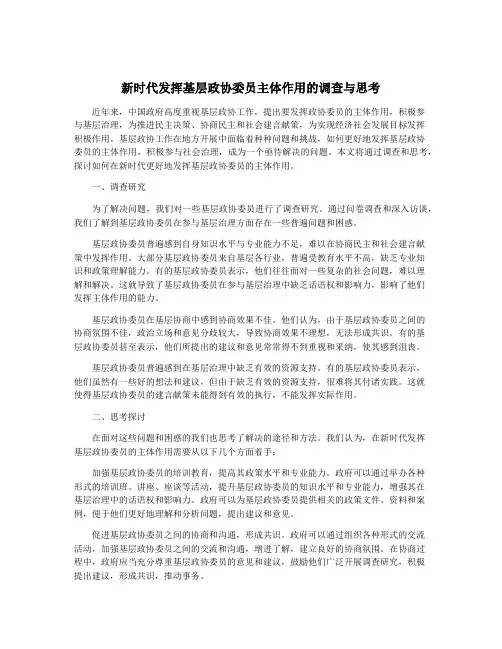 新时代发挥基层政协委员主体作用的调查与思考