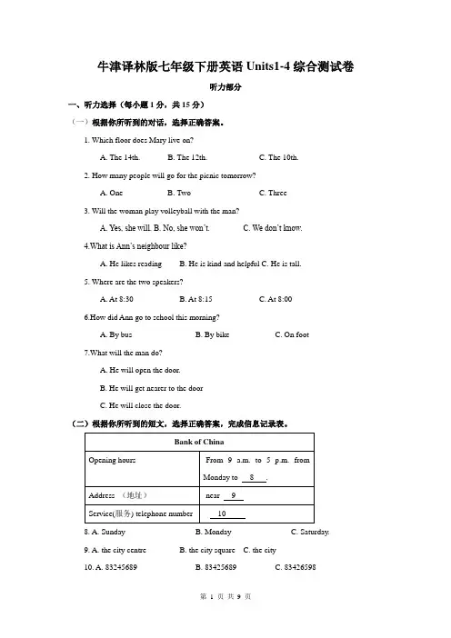 牛津译林版七年级下册英语Units1-4综合测试卷(Word版,含答案)