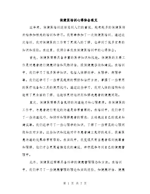 保健医培训心得体会范文（三篇）