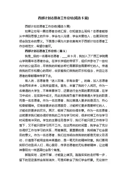 西部计划志愿者工作总结（精选5篇）