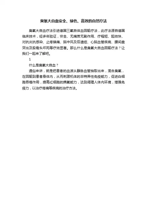臭氧大自血安全、绿色、高效的自然疗法