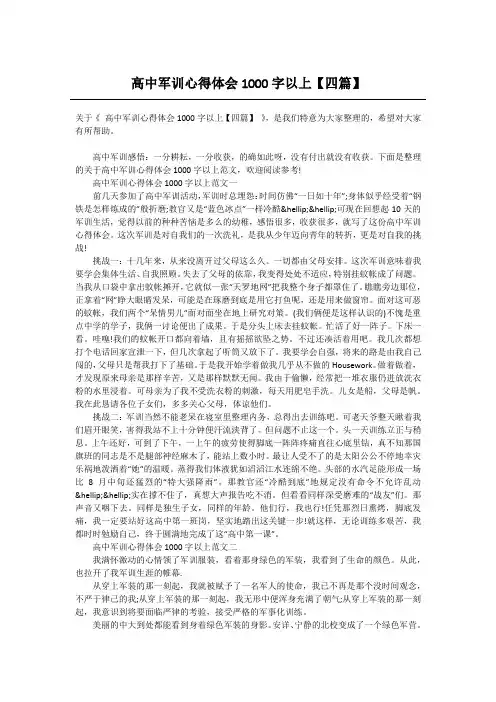 高中军训心得体会1000字以上【四篇】