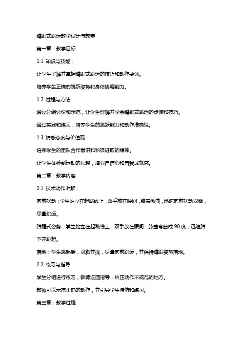 蹲踞式跳远教学设计与教案