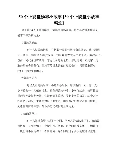 50个正能量励志小故事 [50个正能量小故事精选] 