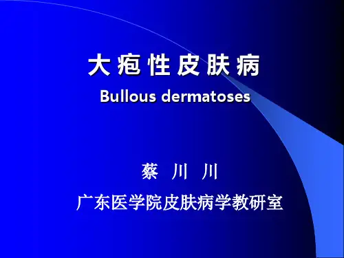 医学精品课件：【皮肤病】大疱性皮肤病课件