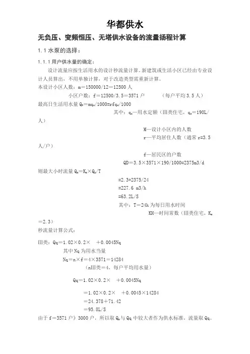 无负压,变频恒压,无塔供水流量扬程选型依据