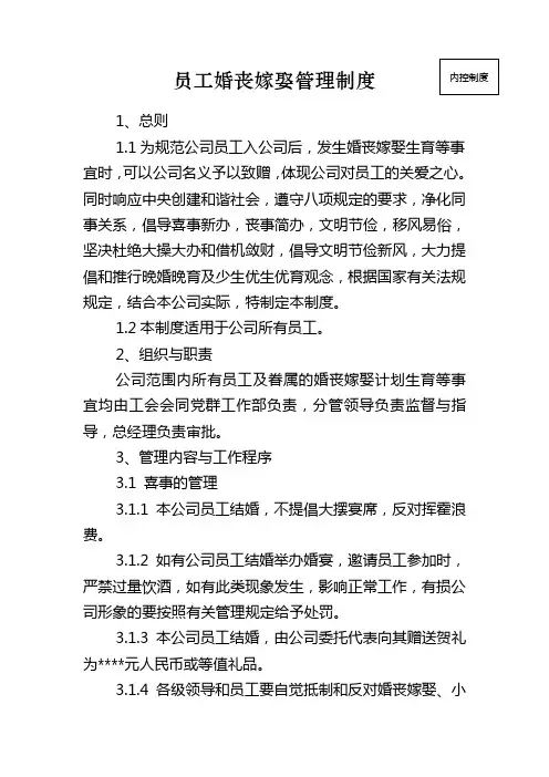 员工婚丧嫁娶管理制度