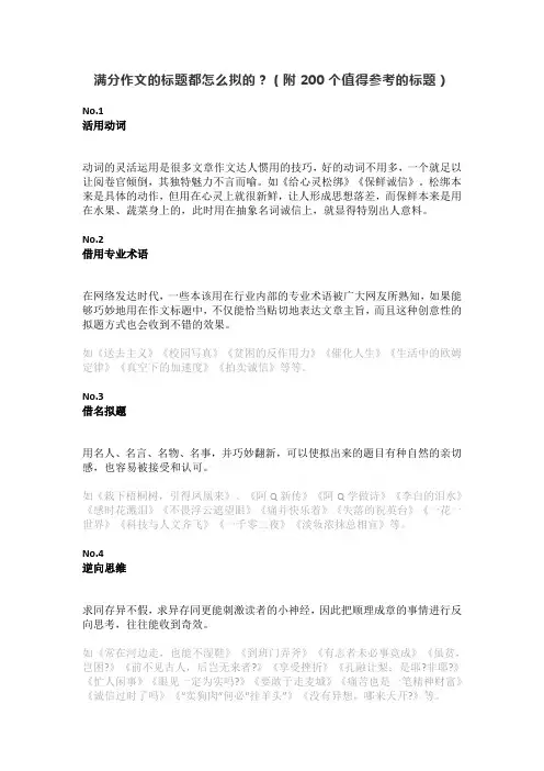 满分作文的标题都怎么拟的？(附200个值得参考的标题)