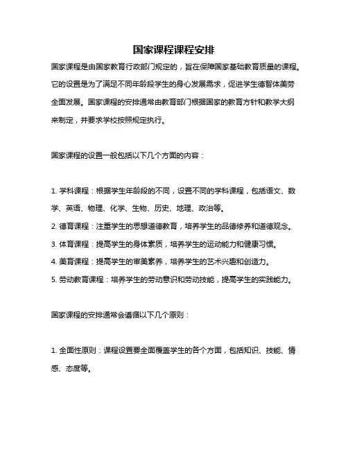 国家课程课程安排