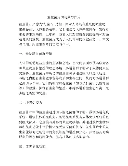 益生菌片的功效与作用