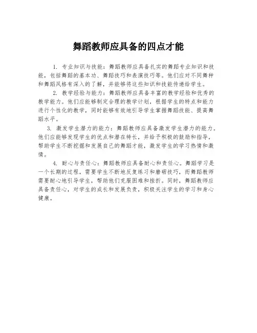 舞蹈教师应具备的四点才能